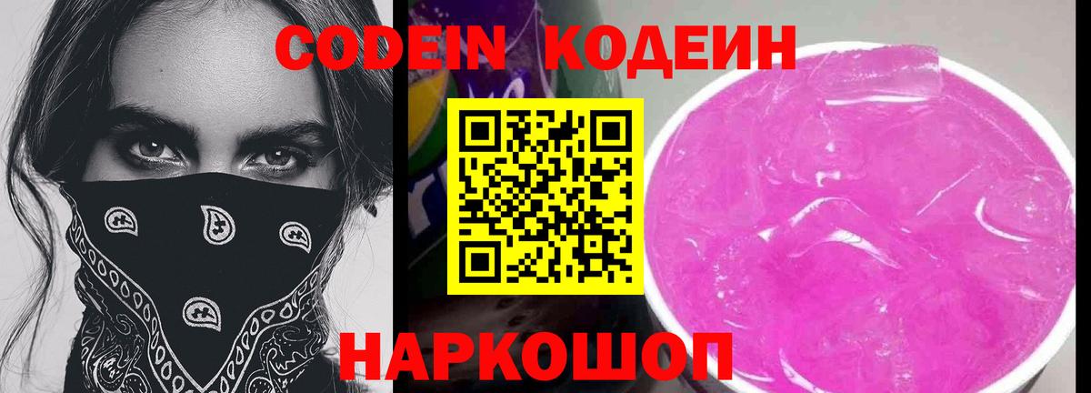 Codein напиток Lean (лин)  Вход с VPN  Ростов Великий 